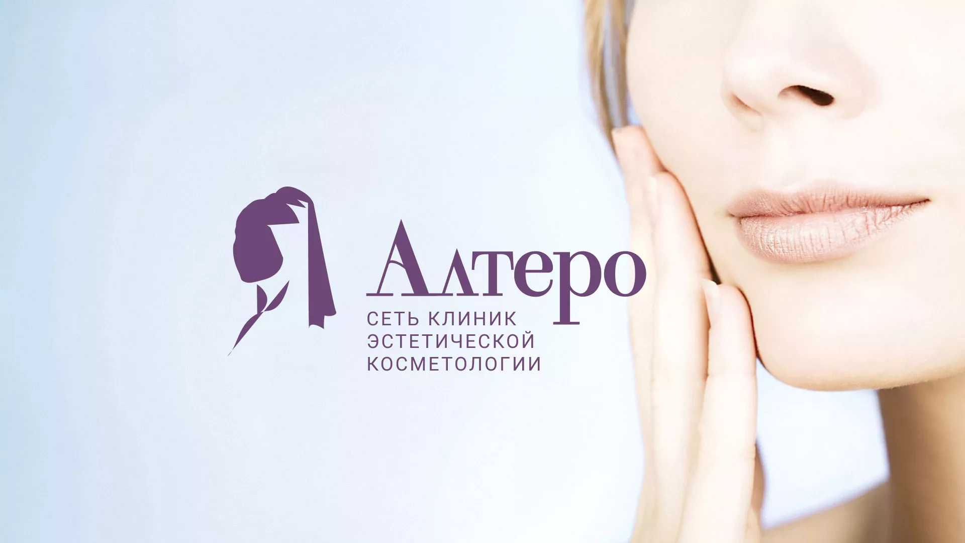 Создание сайта сети клиник эстетической косметологии «Алтеро» в Жуковке